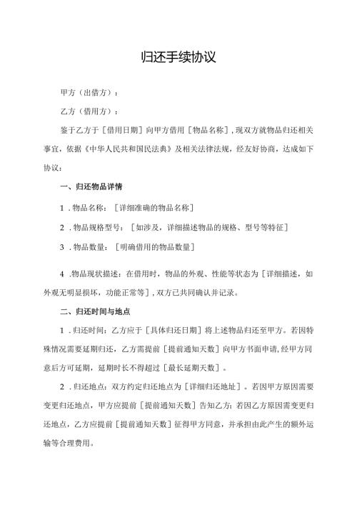 归还手续协议.docx