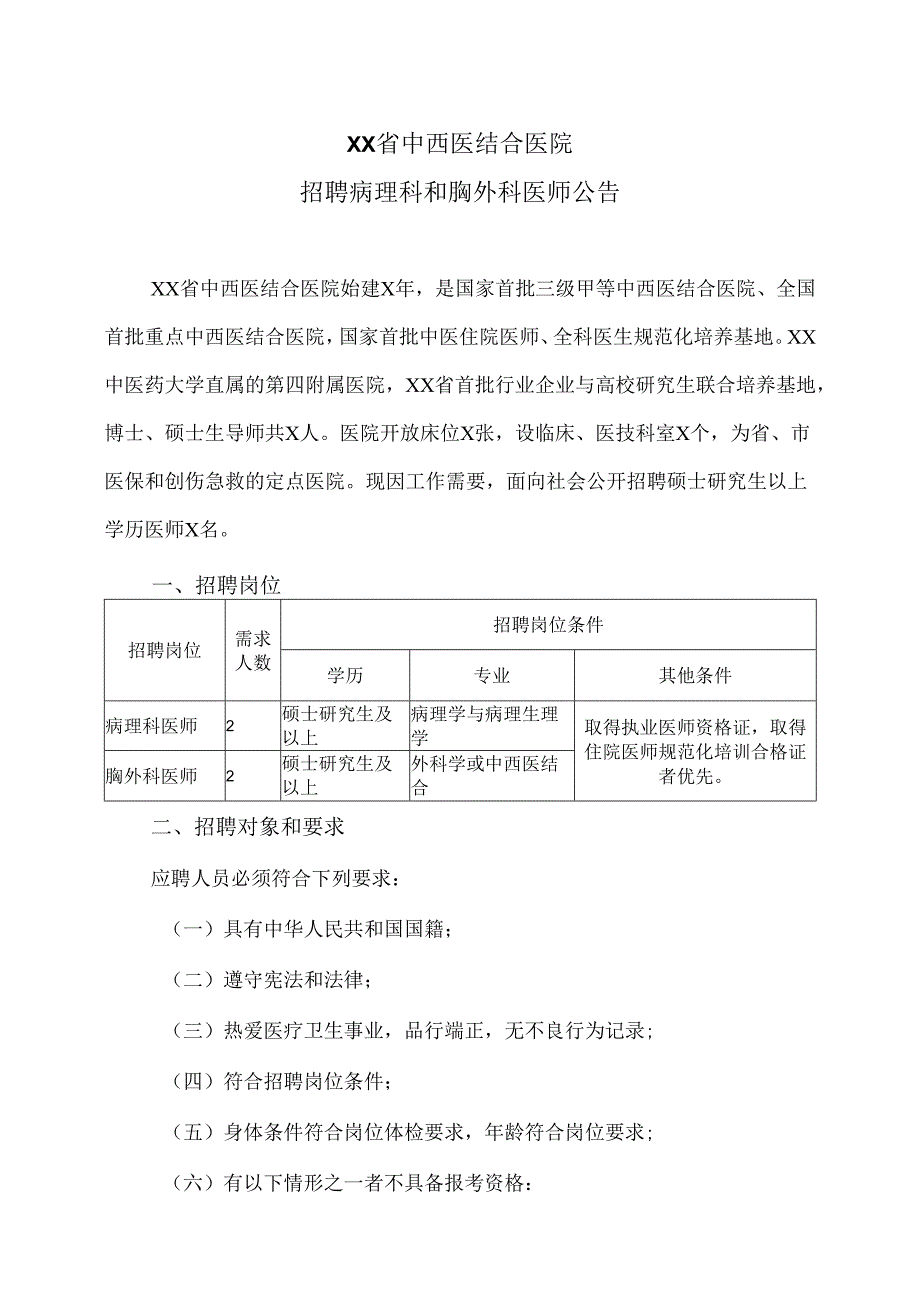 XX省中西医结合医院招聘病理科和胸外科医师公告（2025年）.docx_第1页