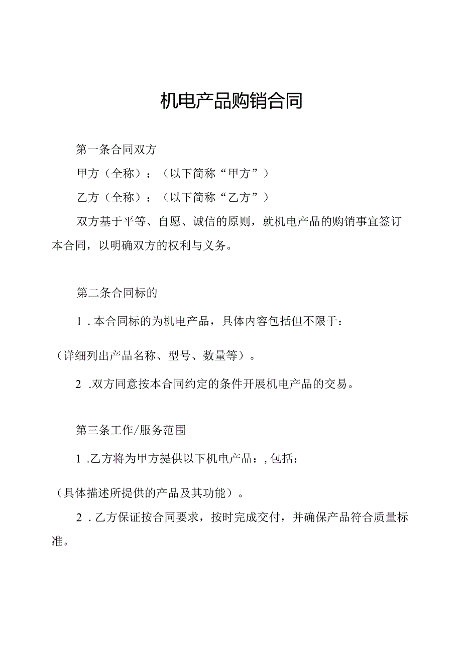 机电产品购销合同.docx_第1页