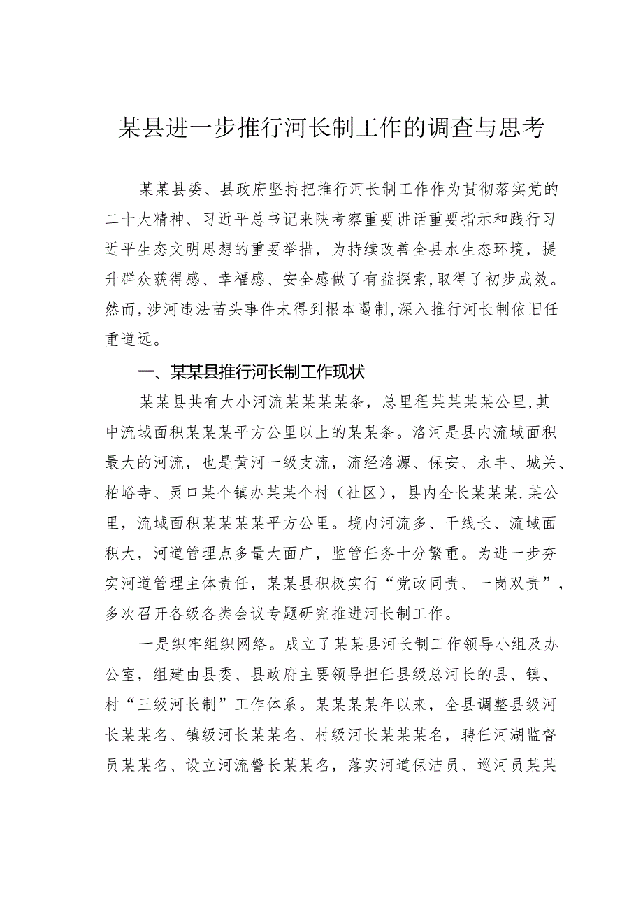 某县进一步推行河长制工作的调查与思考.docx_第1页