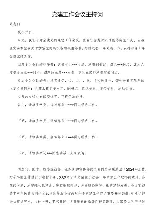 党建工作会议主持词.docx