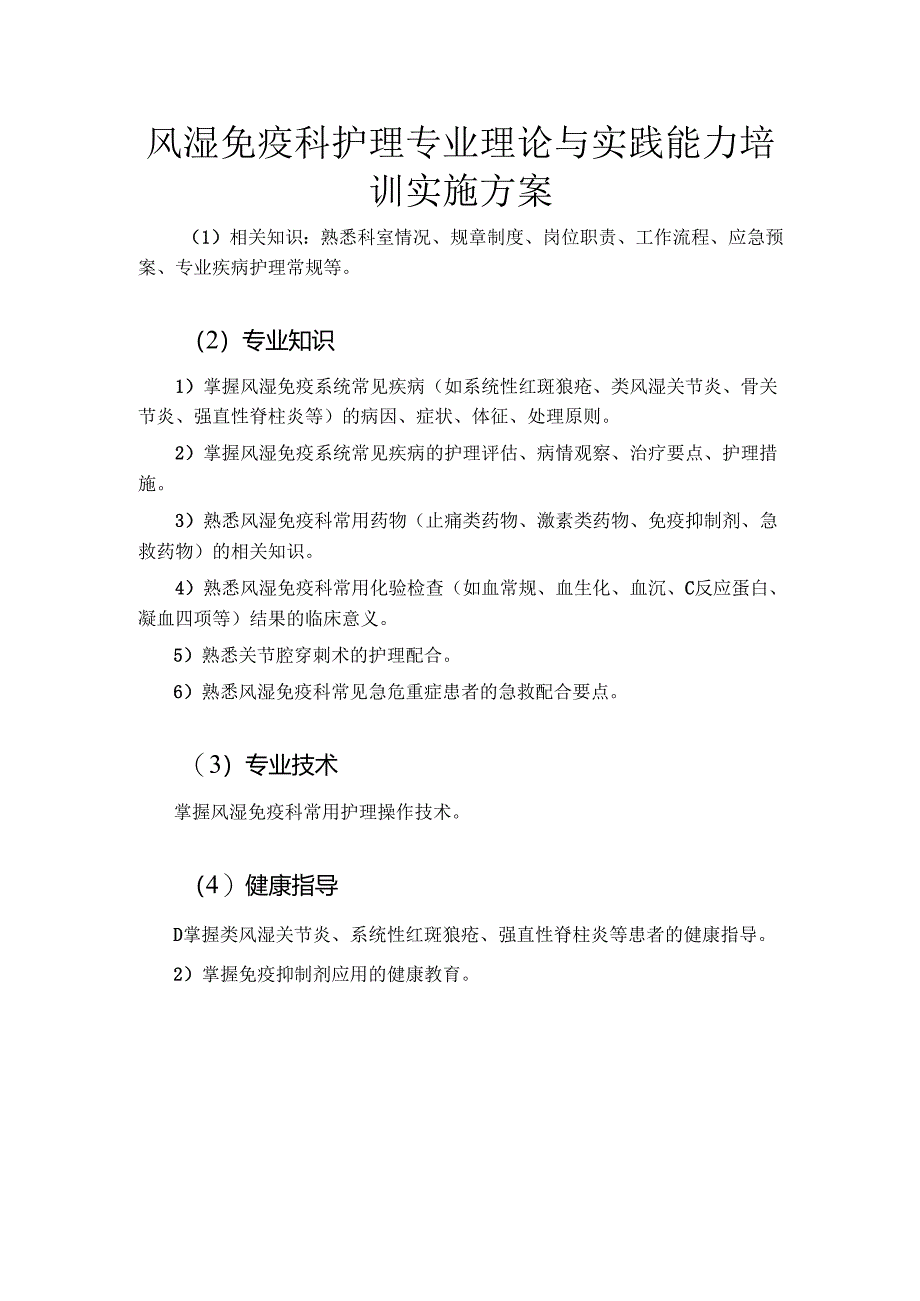 风湿免疫科护理专业理论与实践能力培训实施方案.docx_第1页