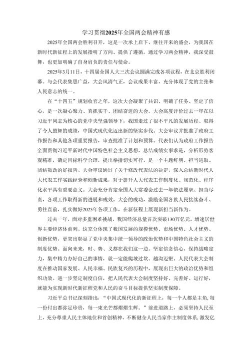 学习贯彻全国两会精神有感一.docx