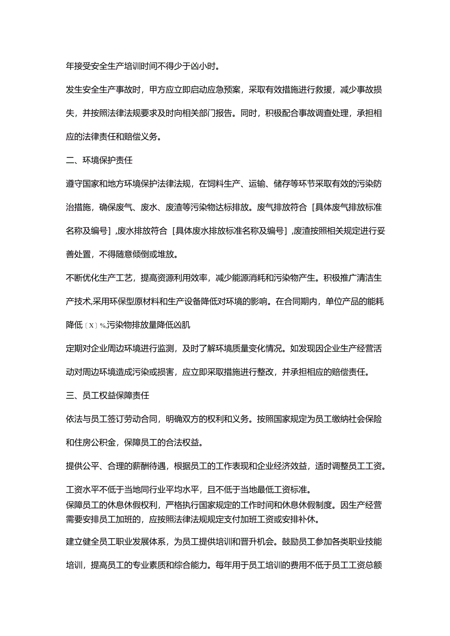 饲料企业社会责任合同.docx_第2页