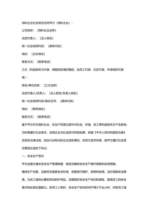饲料企业社会责任合同.docx