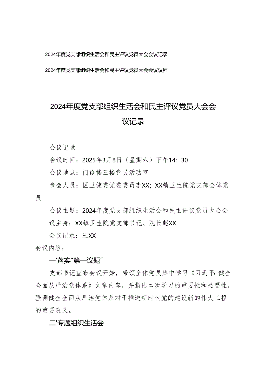 2024-2025年度党支部组织生活会和民主评议党员大会会议记录、会议议程.docx_第1页