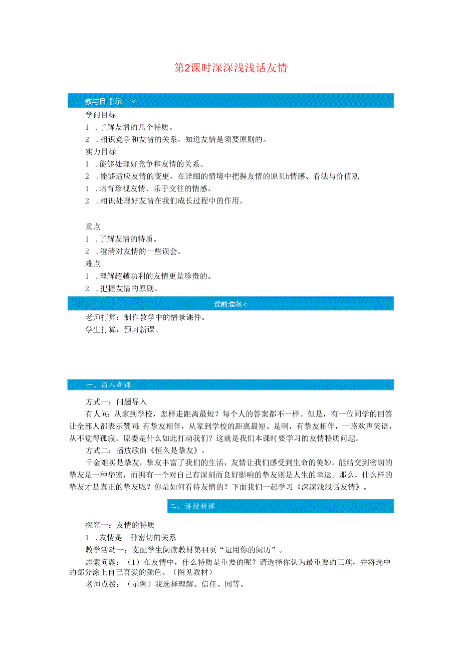 七年级道德与法治上册第二单元友谊的天空第四课友谊与成长同行第2课时深深浅浅话友谊教案新人教版.docx_第1页