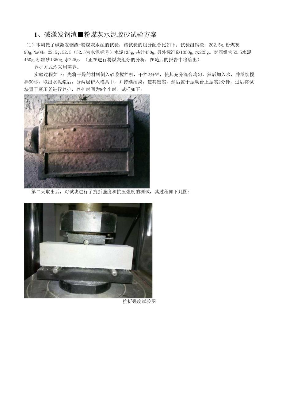 碱激发钢渣-粉煤灰水泥胶砂试验方案.docx_第1页