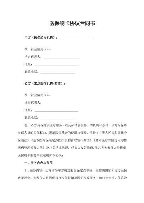医保刷卡协议合同书.docx