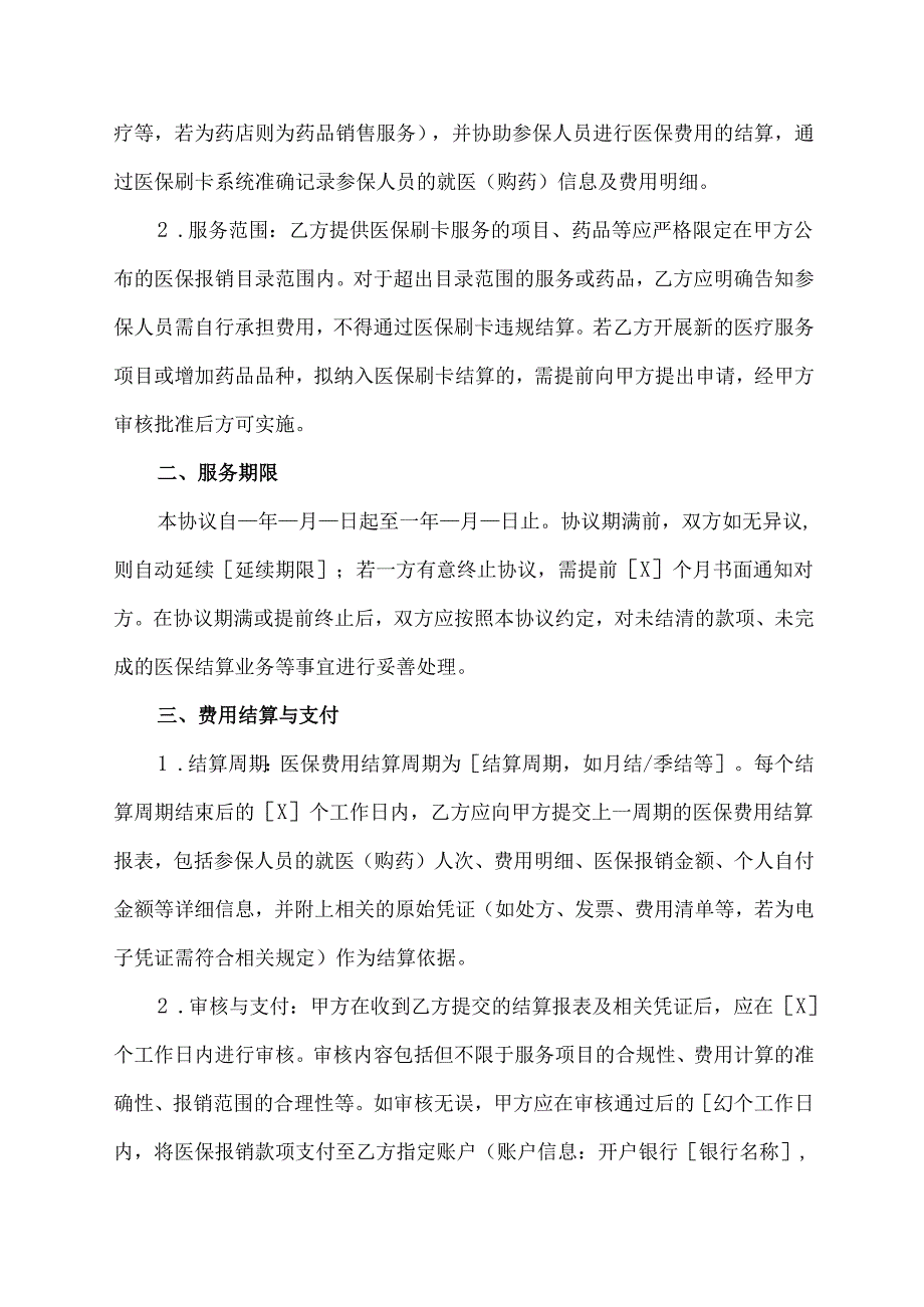 医保刷卡协议合同书.docx_第2页