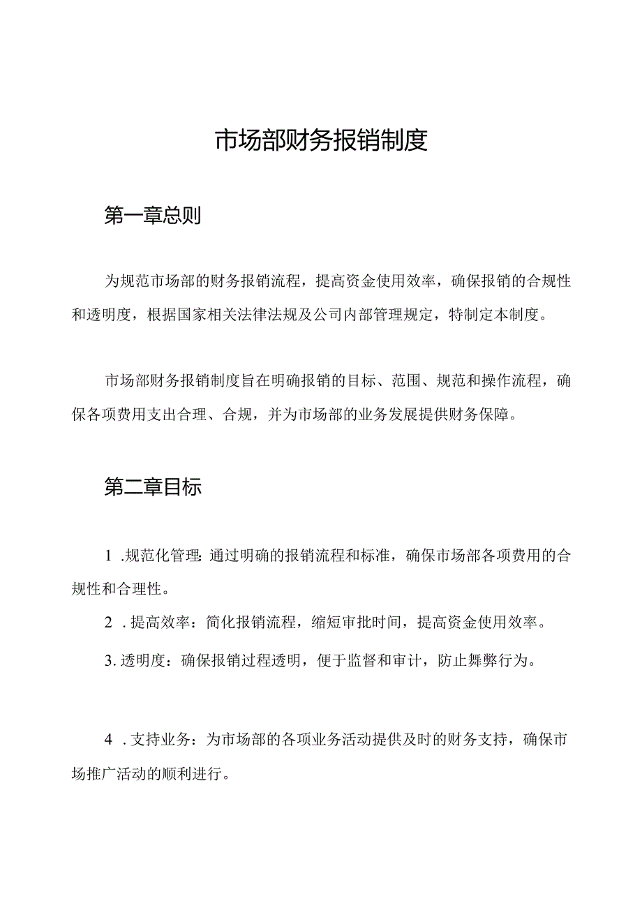 市场部财务报销制度.docx_第1页