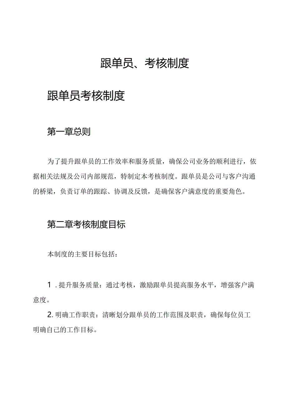 跟单员、考核制度.docx_第1页