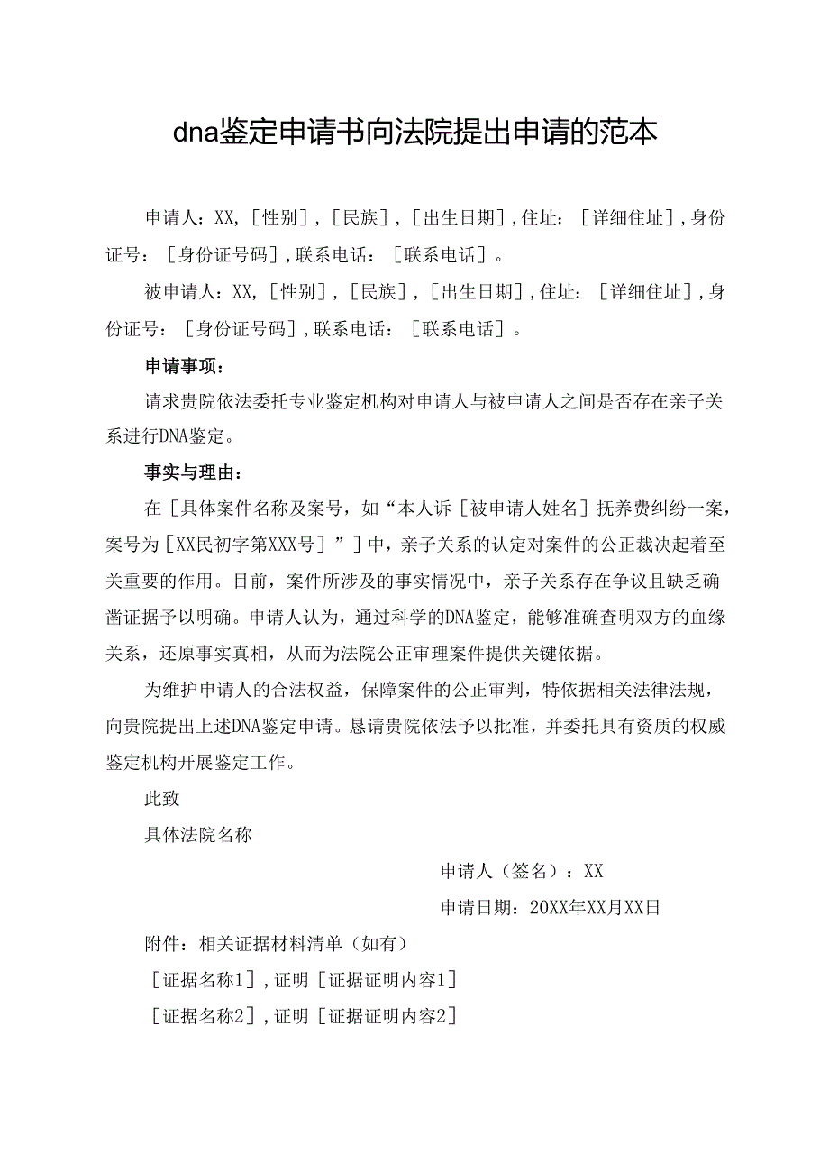 dna鉴定申请书向法院提出申请的范本.docx_第1页