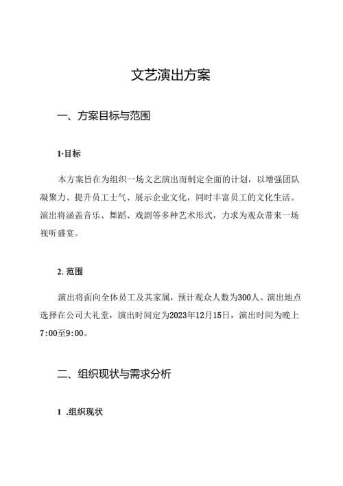 文艺演出方案.docx