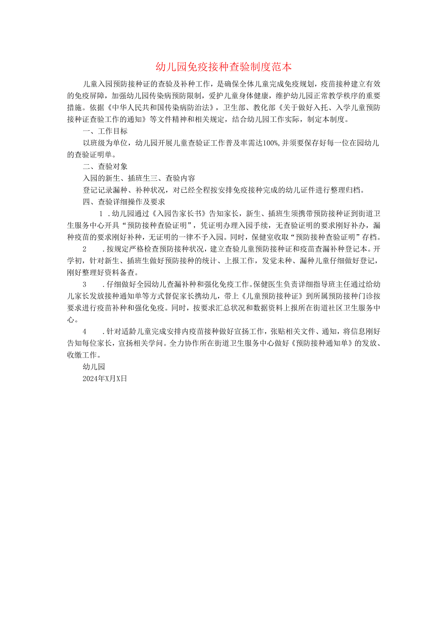 幼儿园肺炎疫情防控“两岸九制”免疫接种查验制度范本.docx_第1页