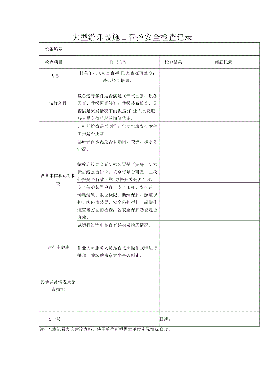 大型游乐设施日管控安全检查记录表.docx_第1页