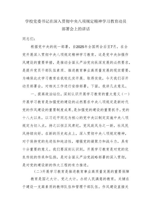 学校党委书记在深入贯彻中央八项规定精神学习教育动员部署会上的讲话.docx
