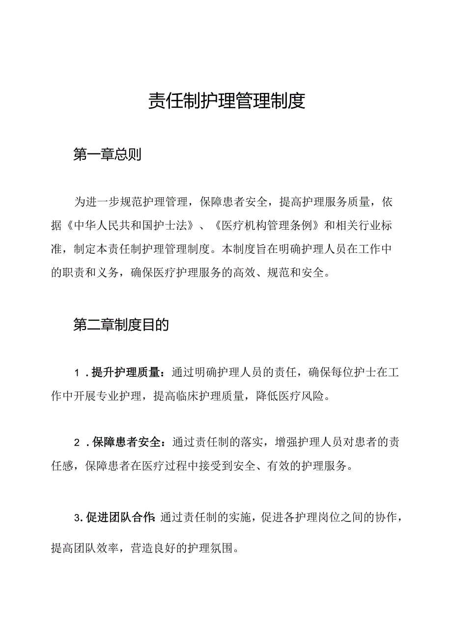 责任制护理管理制度.docx_第1页
