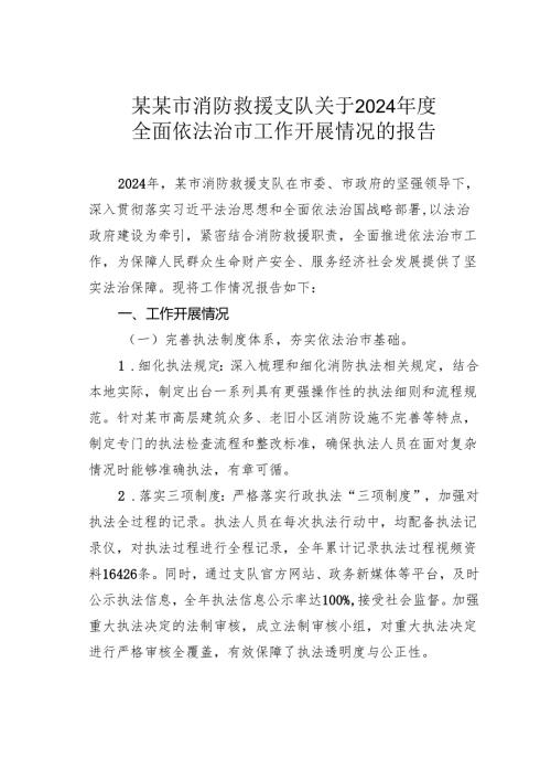 某某市消防救援支队关于2024年度全面依法治市工作开展情况的报告.docx