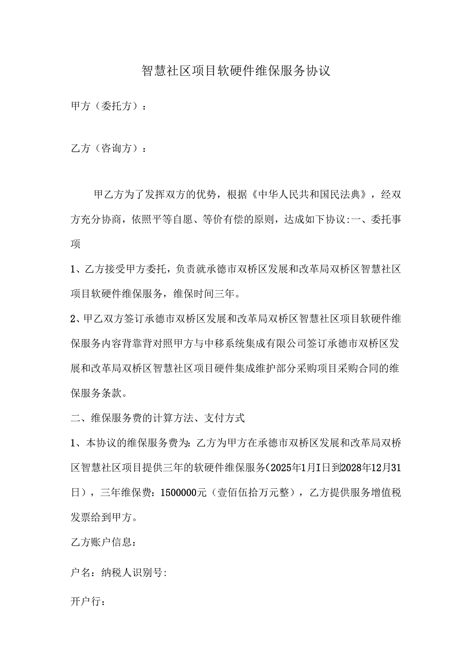 智慧社区项目软硬件维保服务协议.docx_第1页