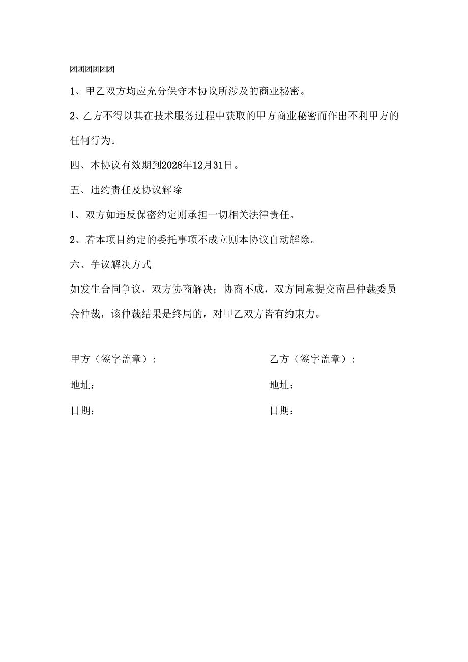 智慧社区项目软硬件维保服务协议.docx_第2页