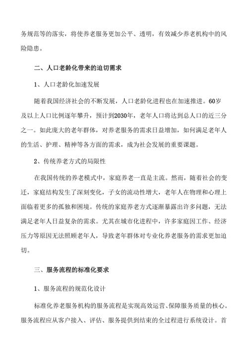 智慧养老服务机构建设新方案.docx