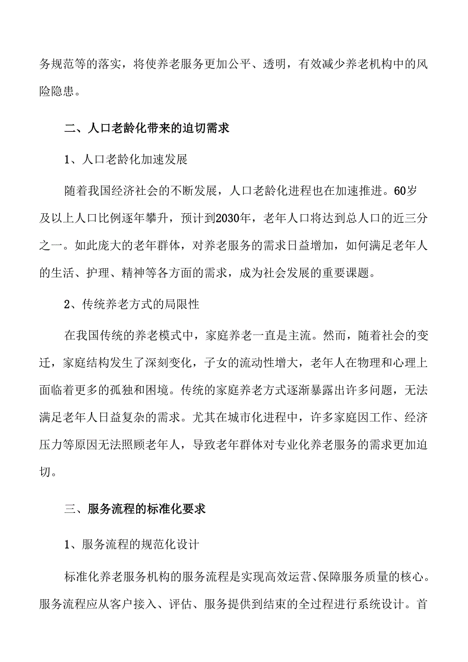 智慧养老服务机构建设新方案.docx_第1页