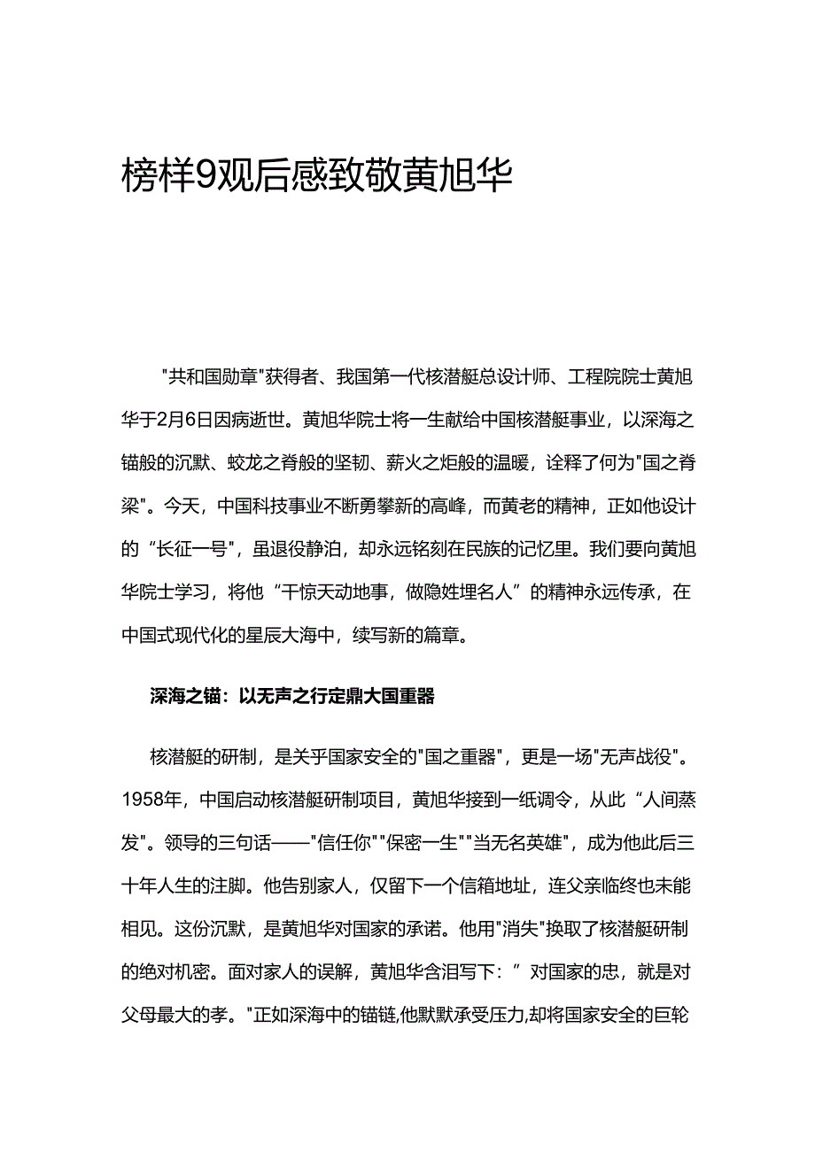 榜样9观后感致敬黄旭华.docx_第1页