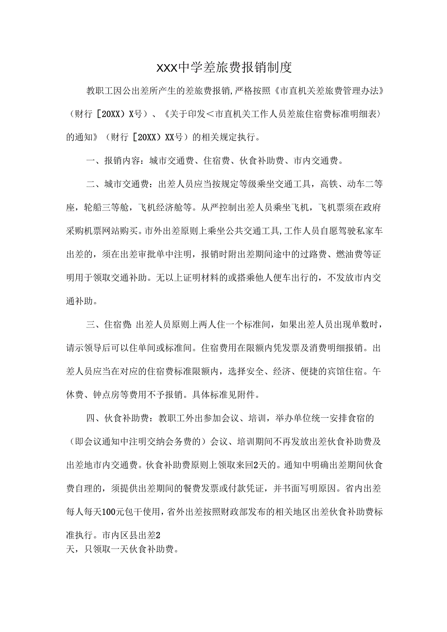 XXX中学差旅费报销制度.docx_第1页