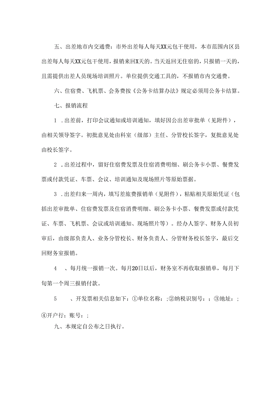 XXX中学差旅费报销制度.docx_第2页