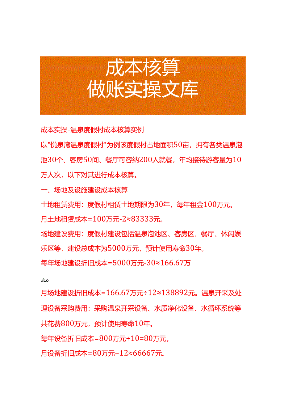 成本实操-温泉度假村成本核算实例.docx_第1页