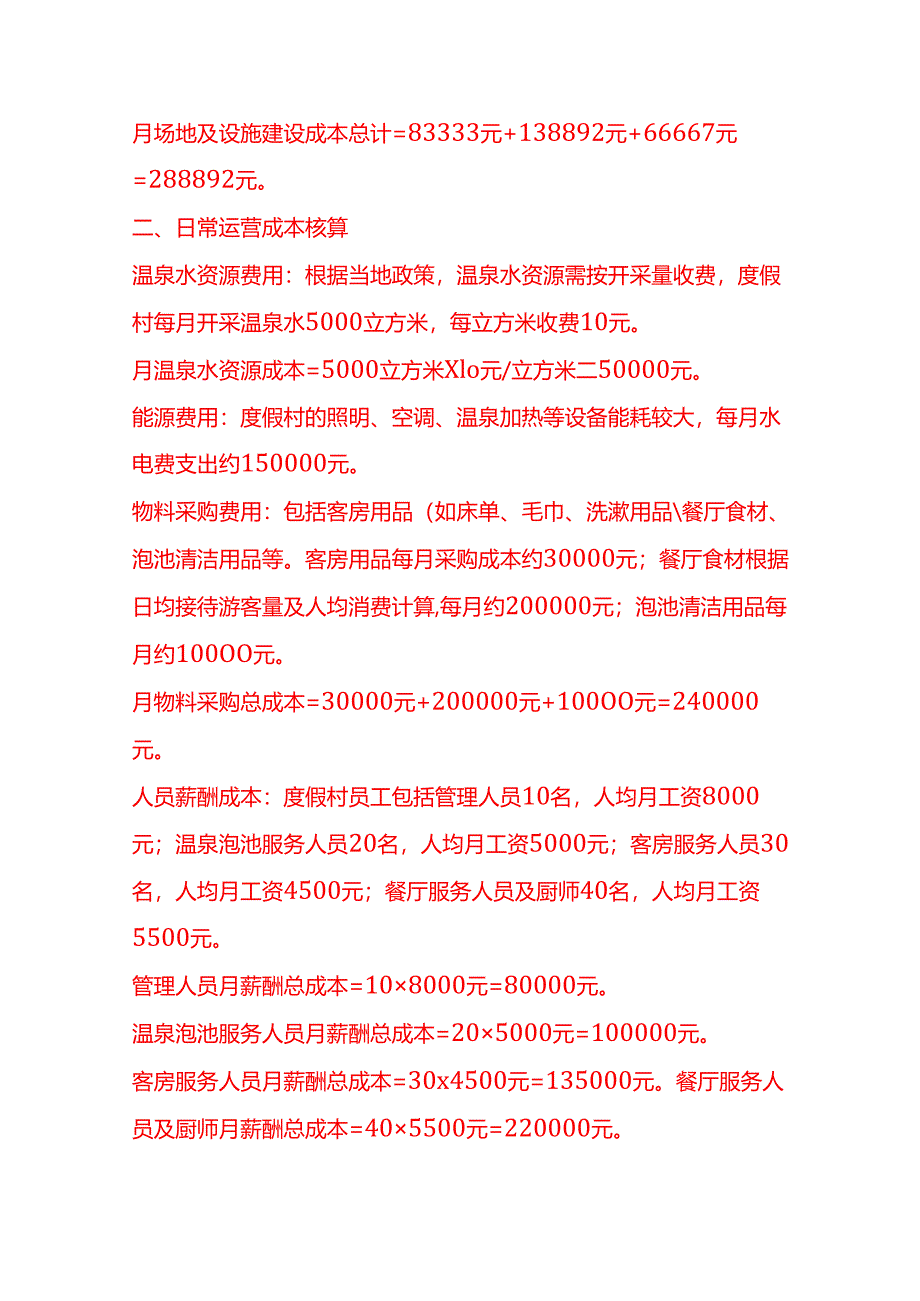 成本实操-温泉度假村成本核算实例.docx_第2页