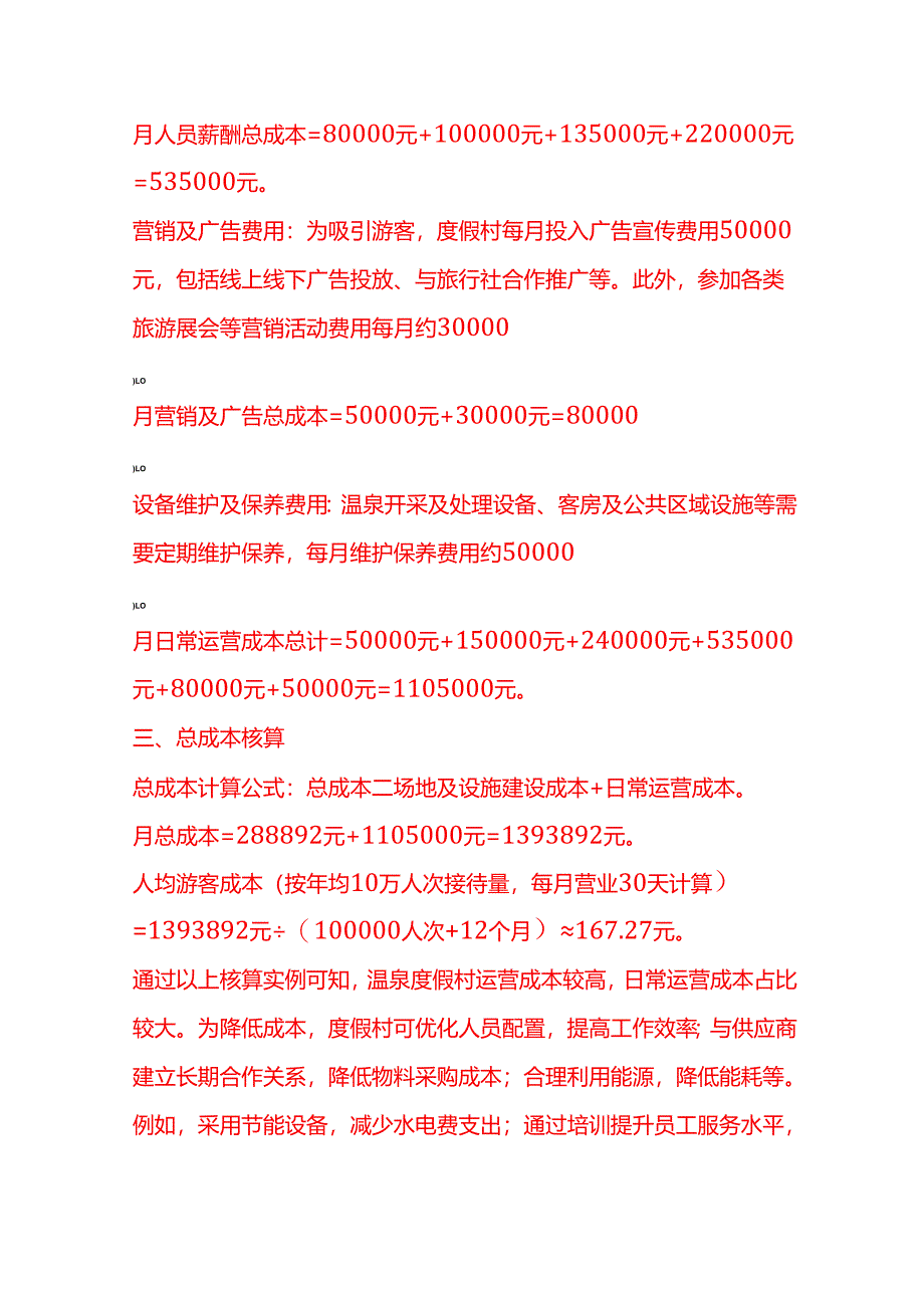 成本实操-温泉度假村成本核算实例.docx_第3页