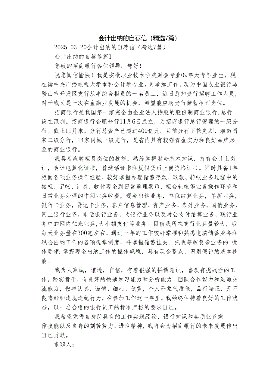 会计出纳的自荐信（精选7篇）.docx_第1页