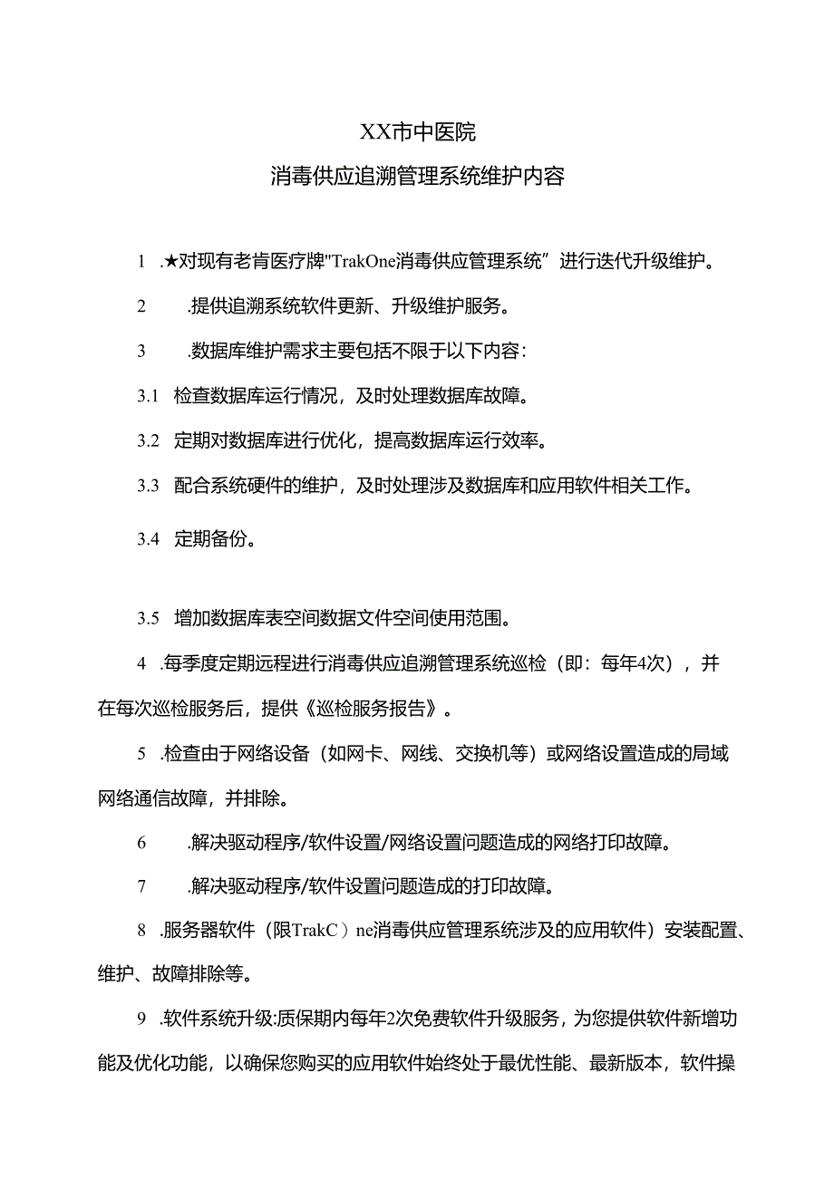 XX市中医院消毒供应追溯管理系统维护内容（2025年）.docx_第1页