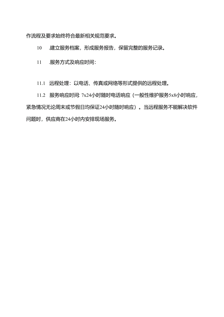 XX市中医院消毒供应追溯管理系统维护内容（2025年）.docx_第2页