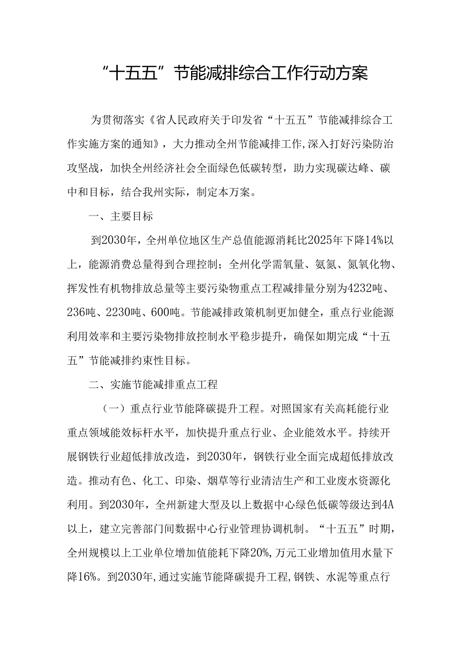 “十五五”节能减排综合工作行动方案.docx_第1页