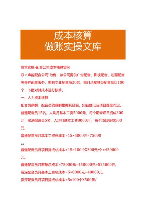 成本实操-配音公司成本核算实例.docx