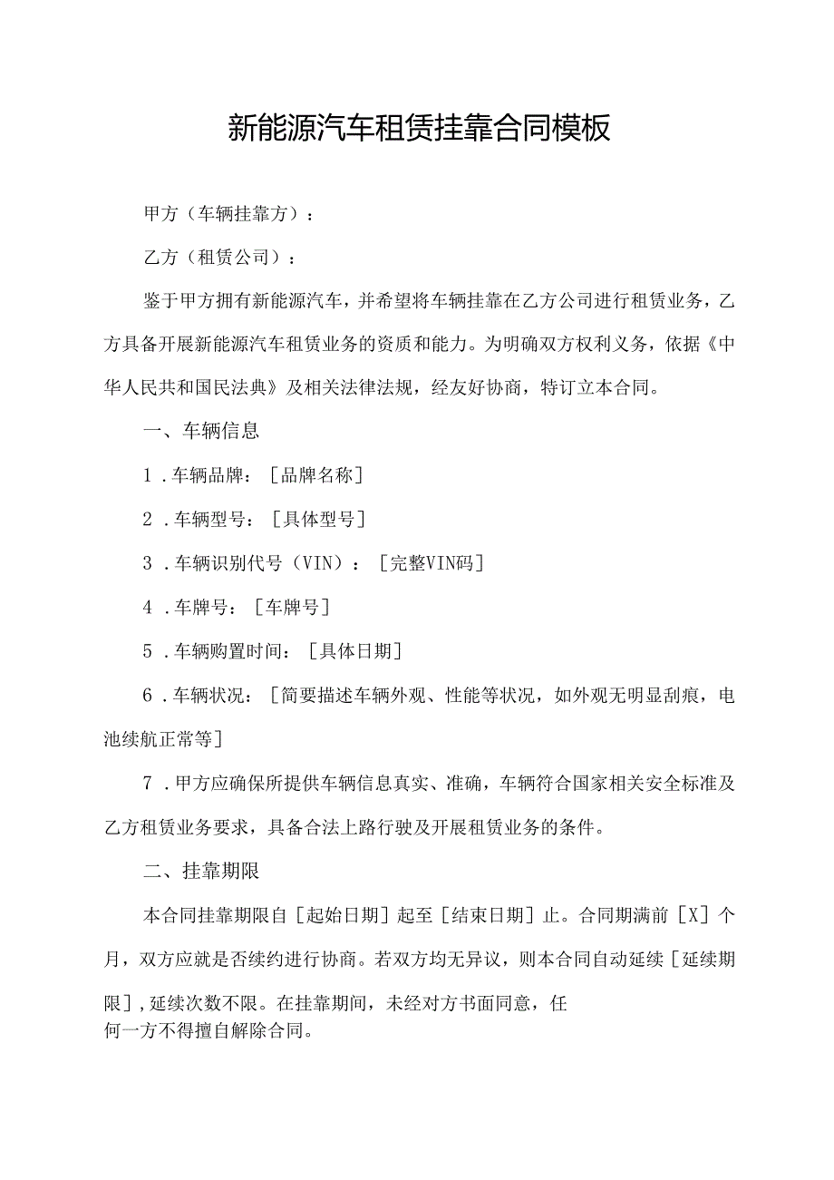 新能源汽车租赁挂靠合同模板.docx_第1页