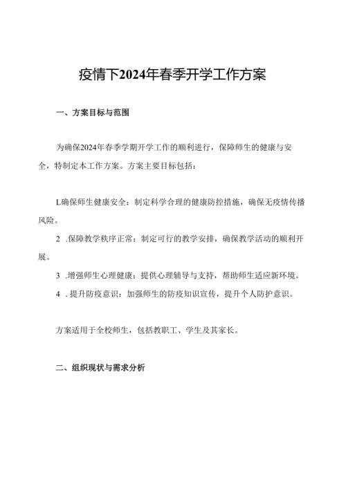 疫情下2024年春季开学工作方案.docx