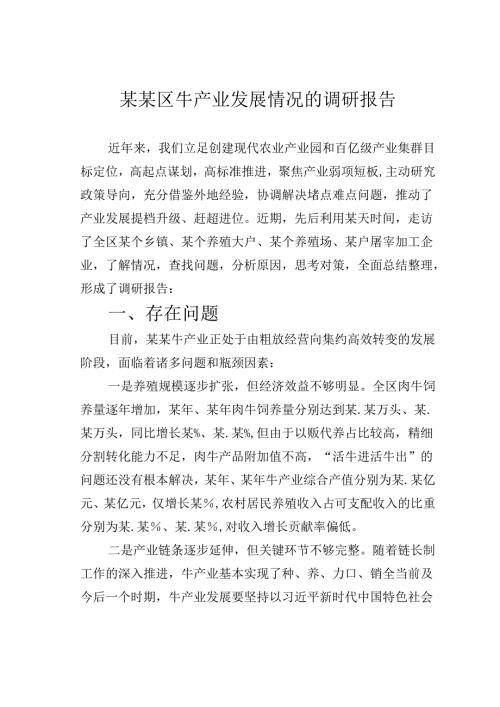 某某区牛产业发展情况的调研报告.docx