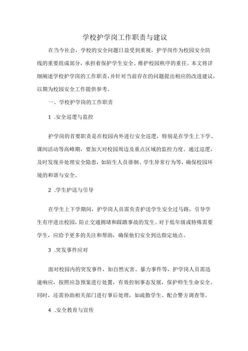 学校护学岗工作职责与建议.docx