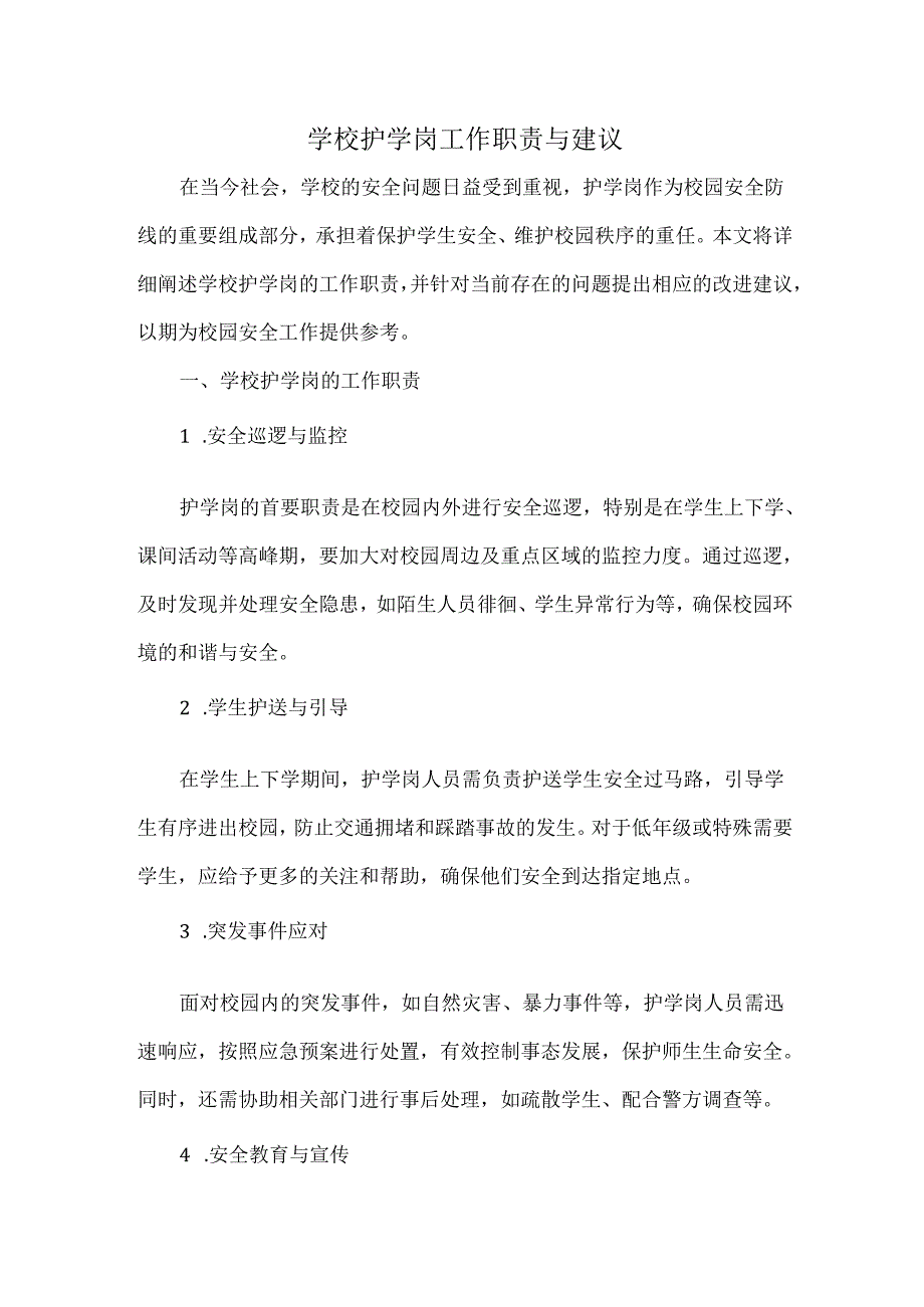 学校护学岗工作职责与建议.docx_第1页