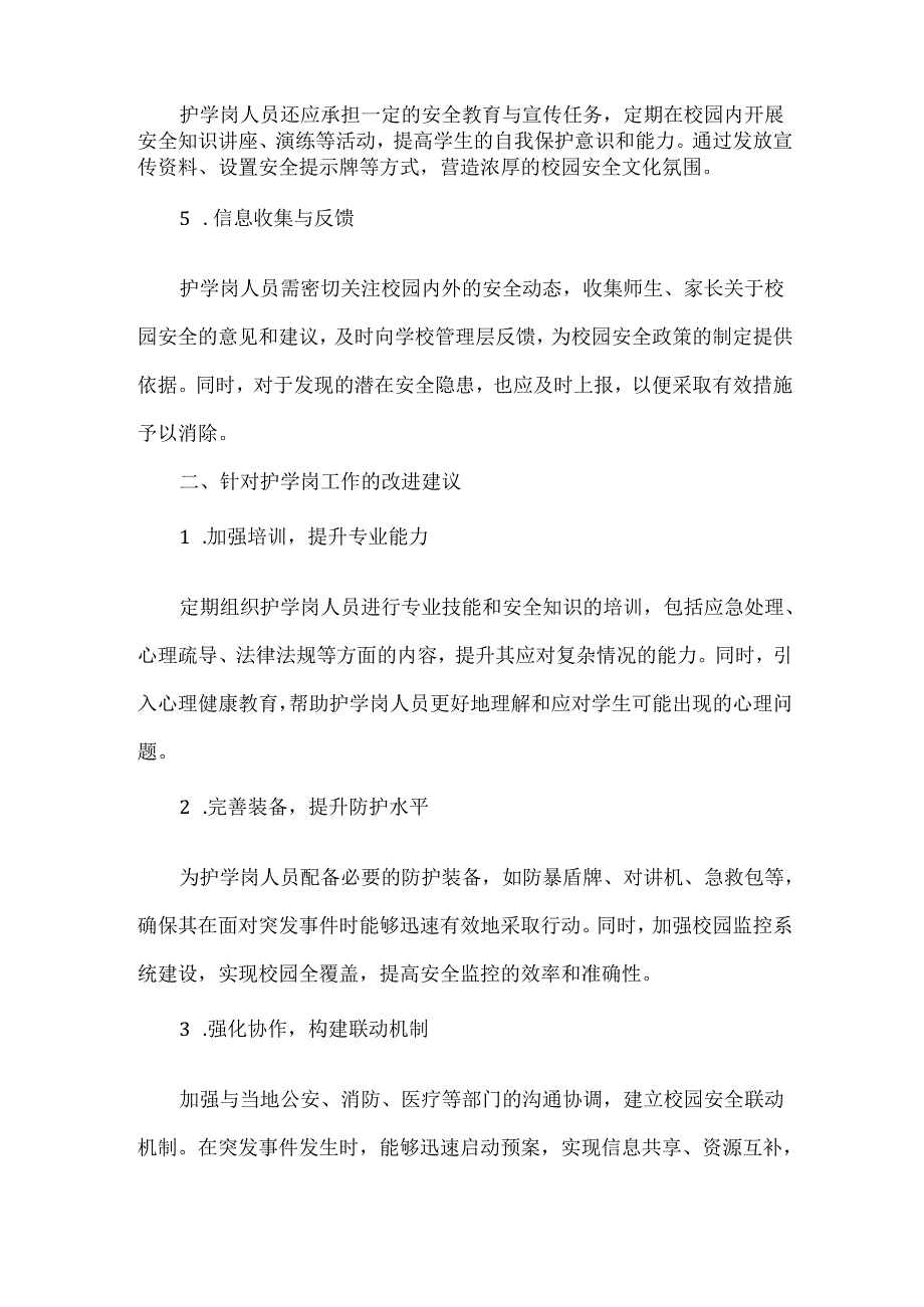学校护学岗工作职责与建议.docx_第2页