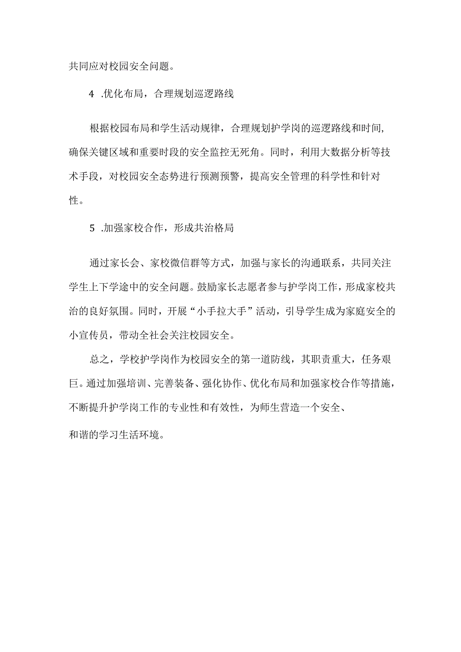 学校护学岗工作职责与建议.docx_第3页