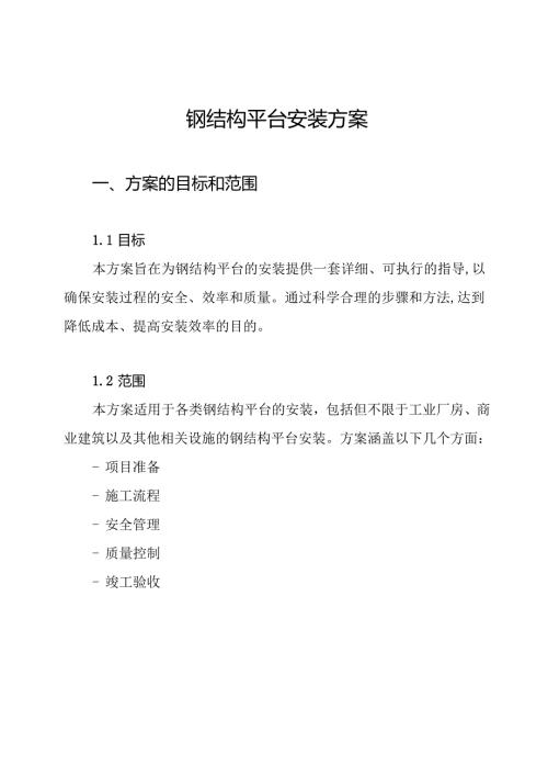 钢结构平台安装方案.docx