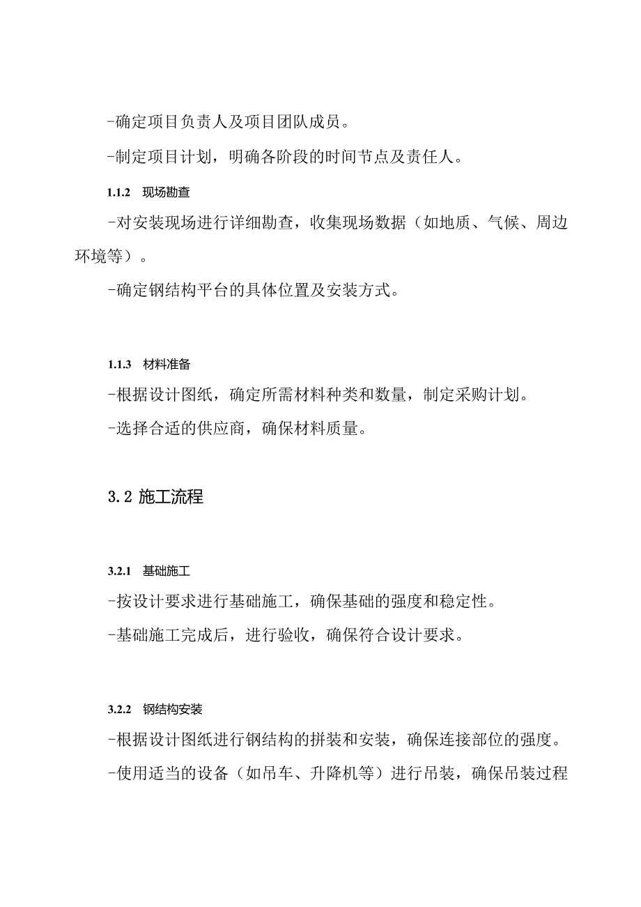 钢结构平台安装方案.docx_第3页