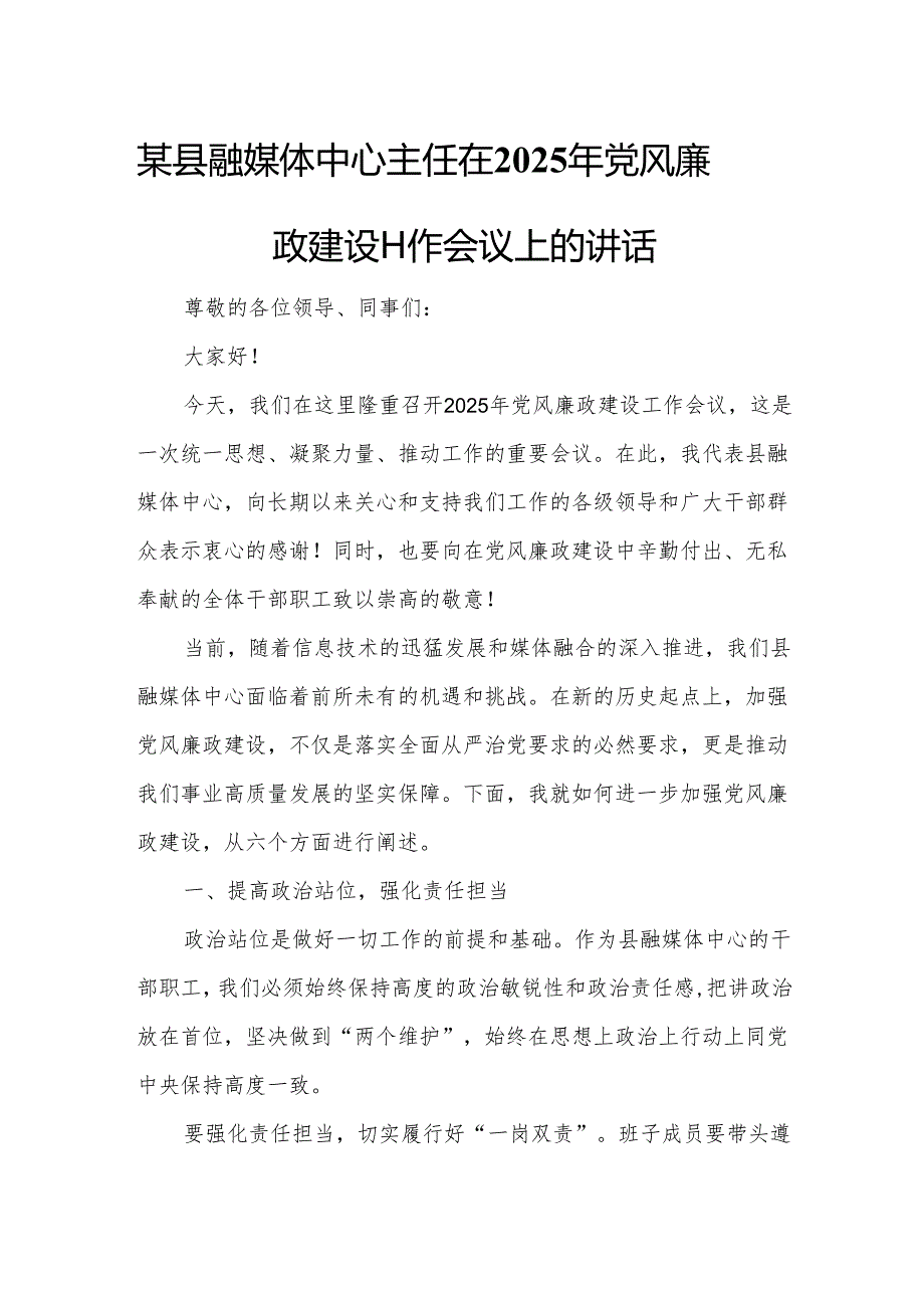 某县融媒体中心主任在2025年党风廉政建设工作会议上的讲话5.docx_第1页