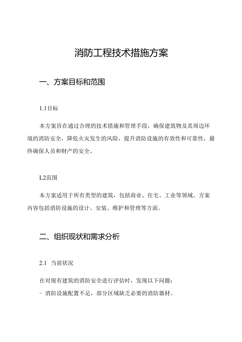 消防工程技术措施方案.docx_第1页