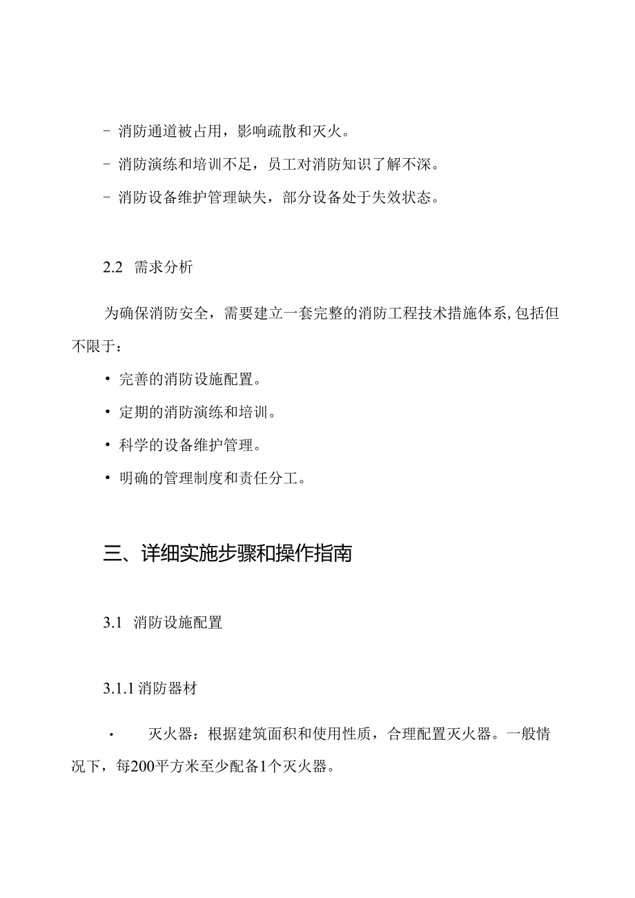 消防工程技术措施方案.docx_第2页